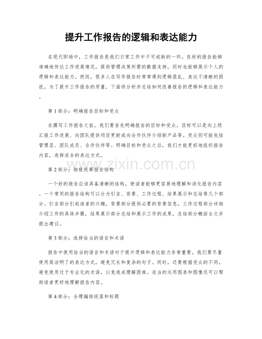 提升工作报告的逻辑和表达能力.docx_第1页