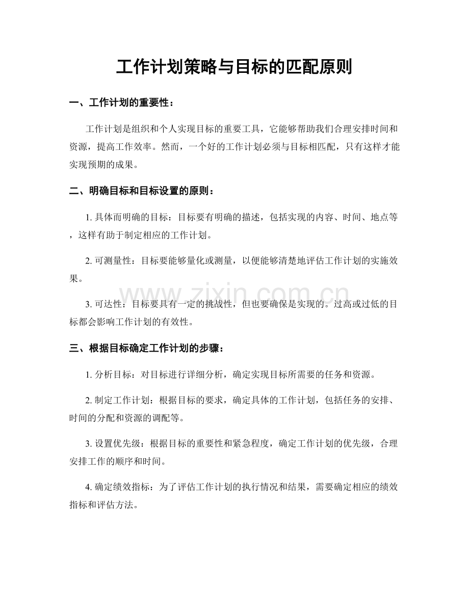 工作计划策略与目标的匹配原则.docx_第1页