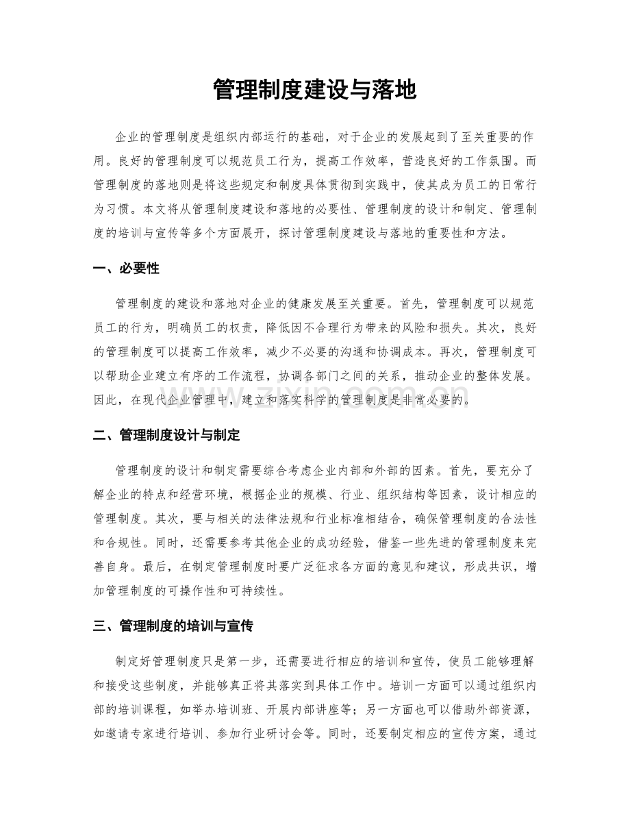 管理制度建设与落地.docx_第1页