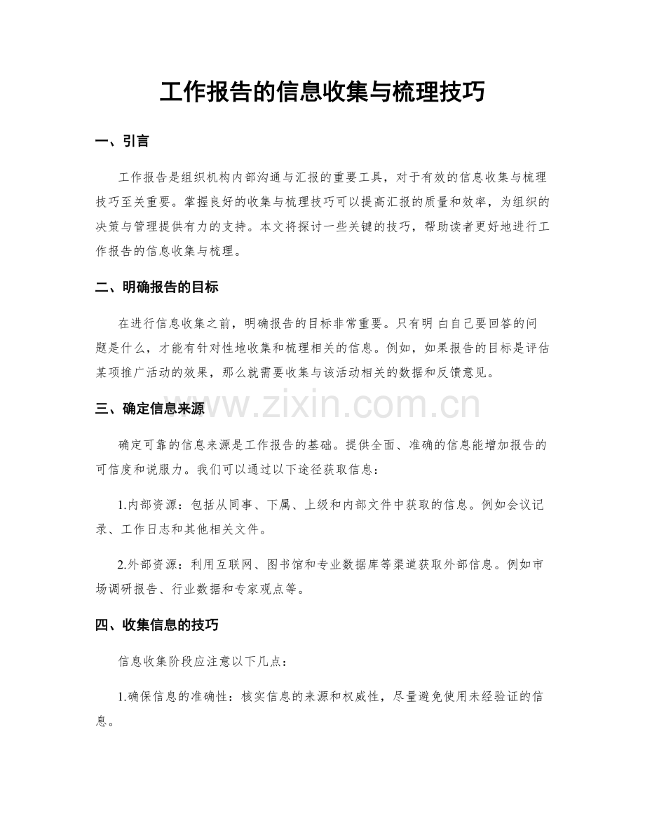 工作报告的信息收集与梳理技巧.docx_第1页