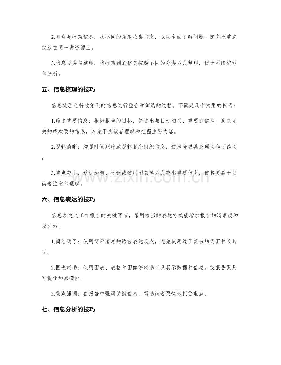 工作报告的信息收集与梳理技巧.docx_第2页