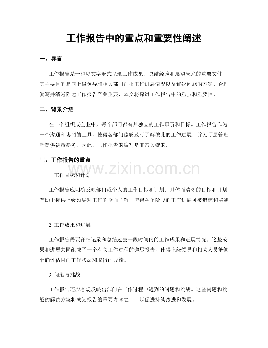 工作报告中的重点和重要性阐述.docx_第1页