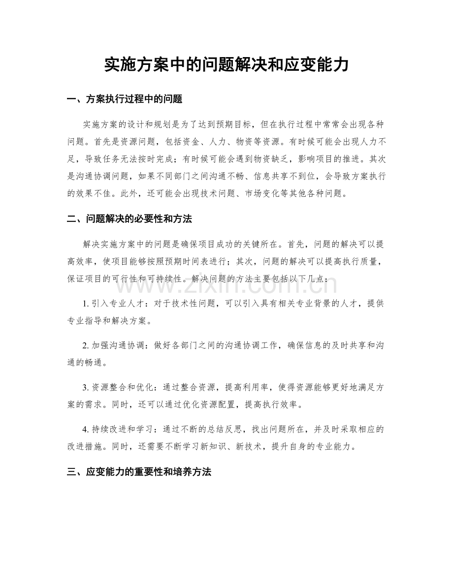 实施方案中的问题解决和应变能力.docx_第1页