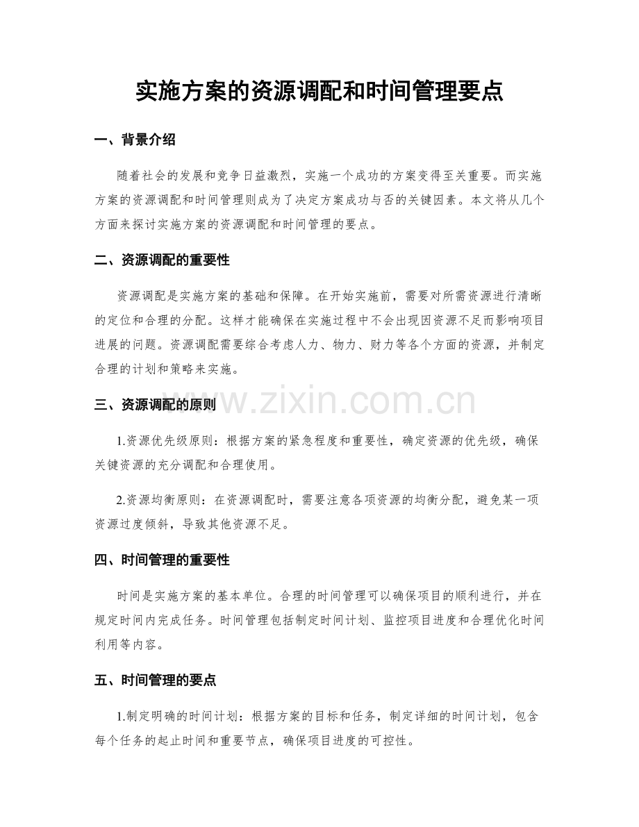 实施方案的资源调配和时间管理要点.docx_第1页