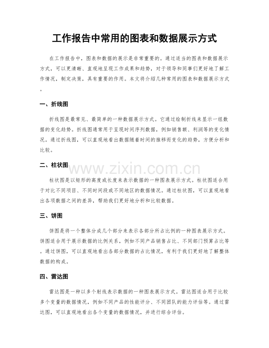 工作报告中常用的图表和数据展示方式.docx_第1页