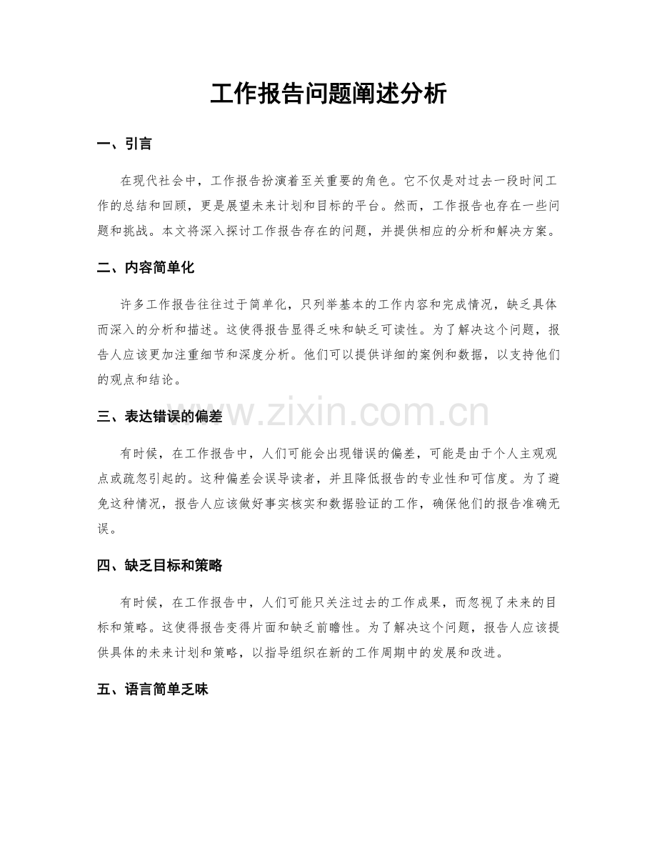 工作报告问题阐述分析.docx_第1页