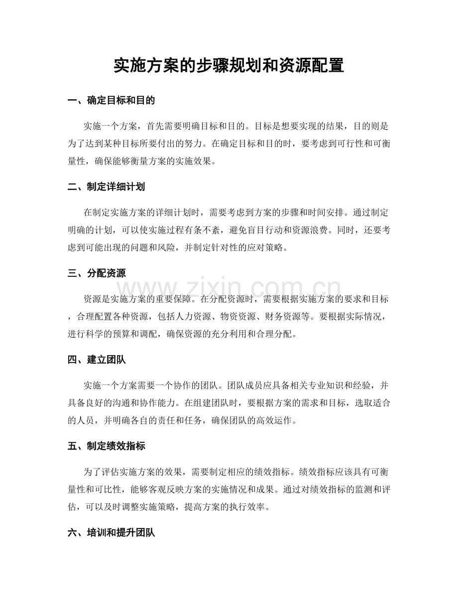 实施方案的步骤规划和资源配置.docx_第1页