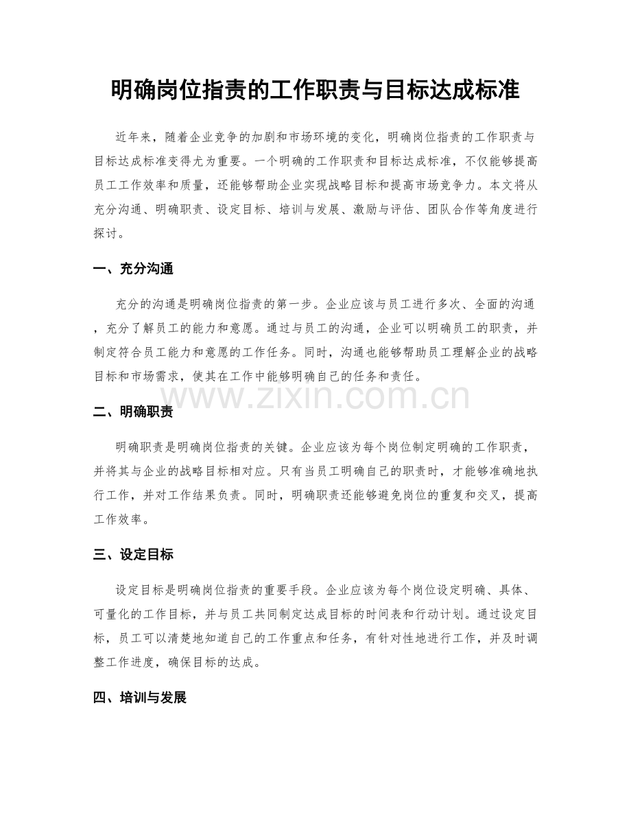 明确岗位职责的工作职责与目标达成标准.docx_第1页