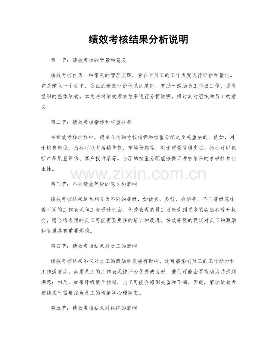 绩效考核结果分析说明.docx_第1页