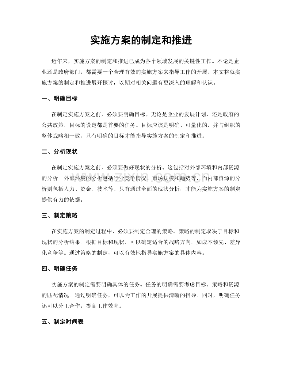 实施方案的制定和推进.docx_第1页