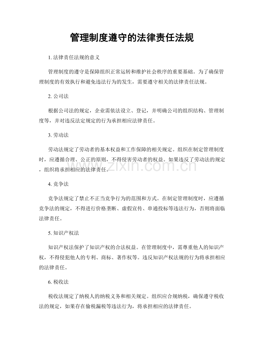 管理制度遵守的法律责任法规.docx_第1页