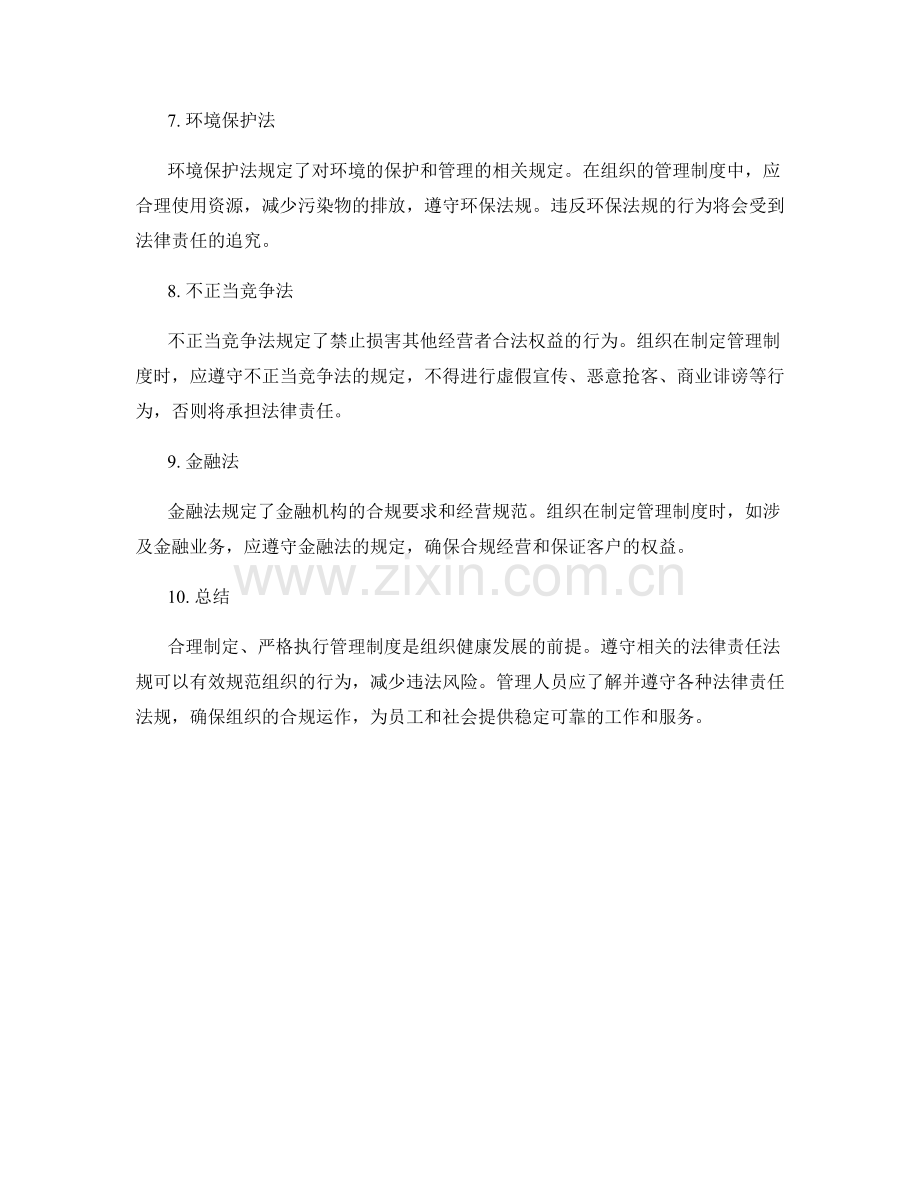 管理制度遵守的法律责任法规.docx_第2页