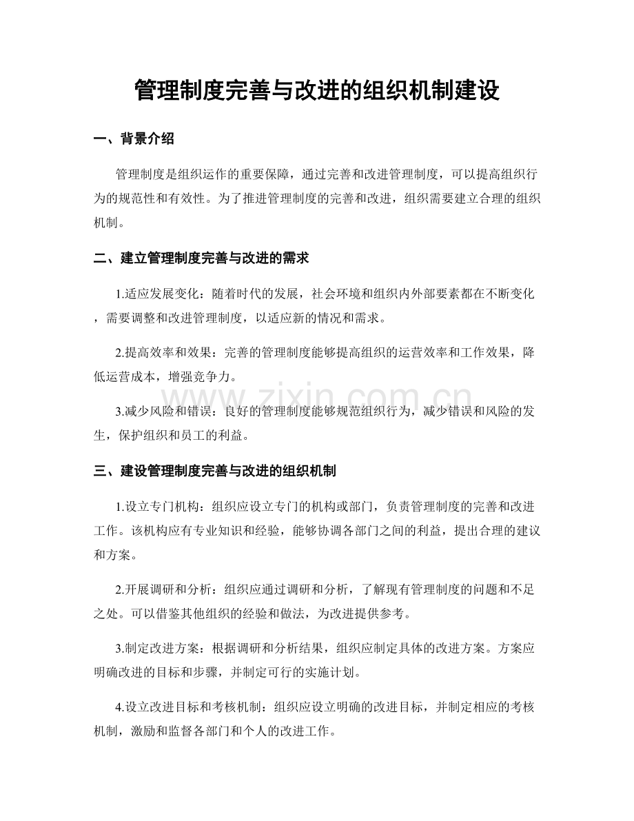 管理制度完善与改进的组织机制建设.docx_第1页