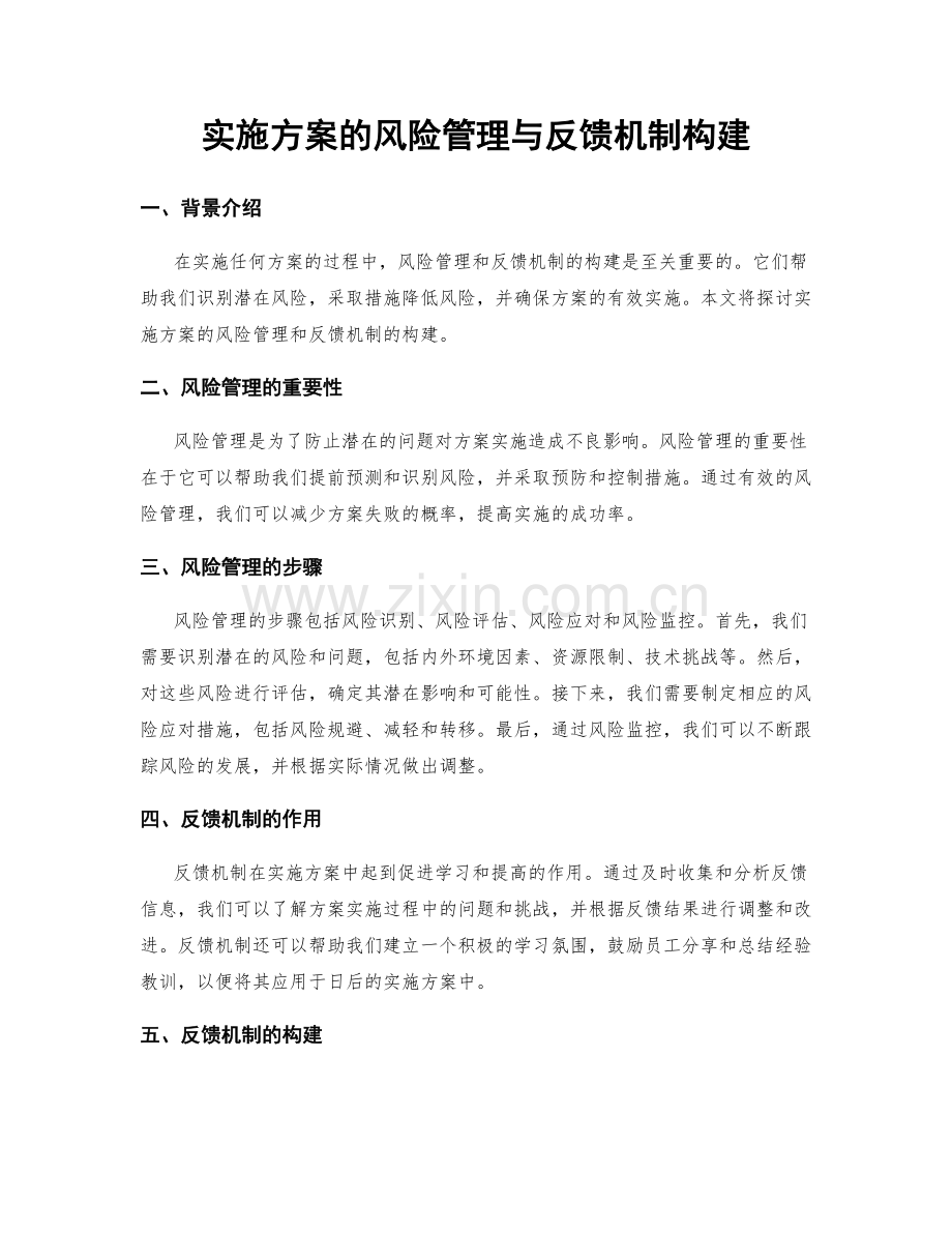 实施方案的风险管理与反馈机制构建.docx_第1页