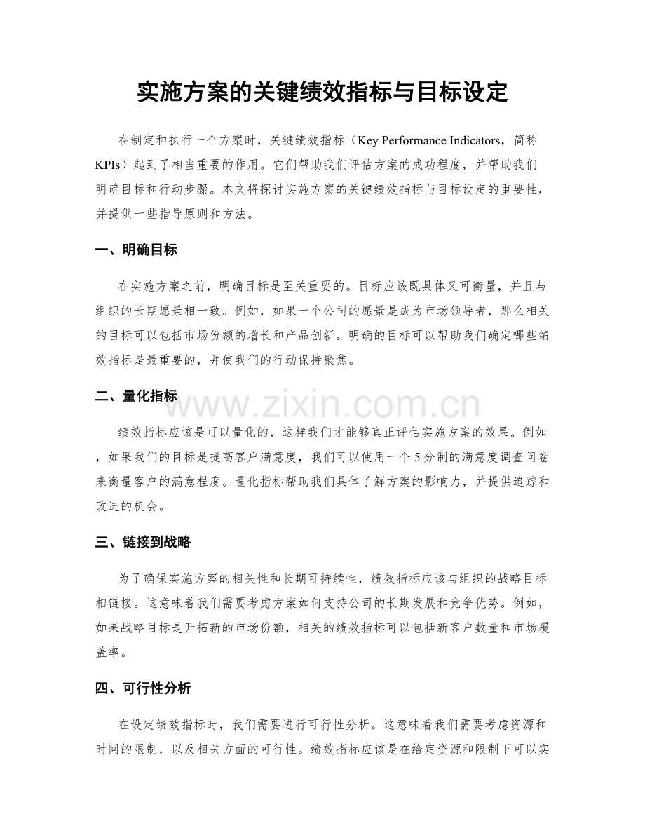 实施方案的关键绩效指标与目标设定.docx_第1页