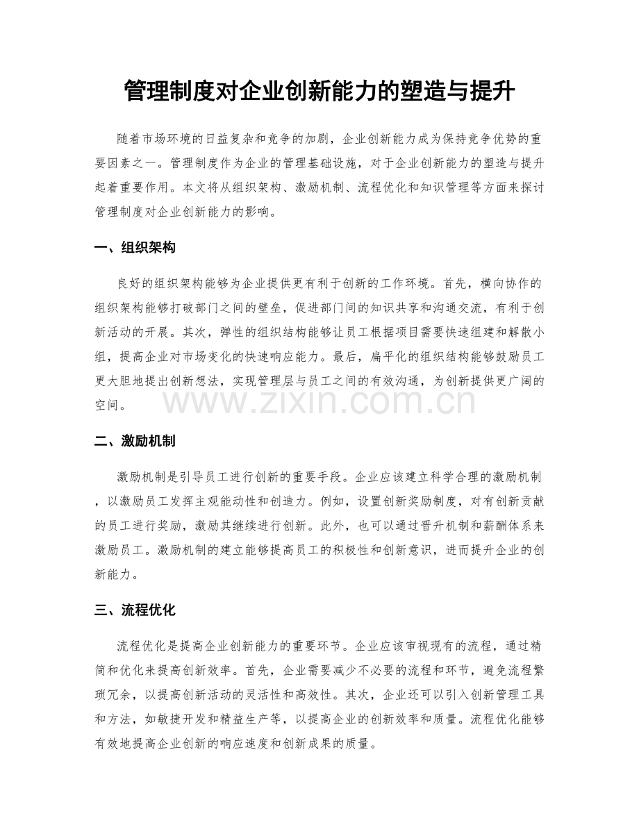 管理制度对企业创新能力的塑造与提升.docx_第1页