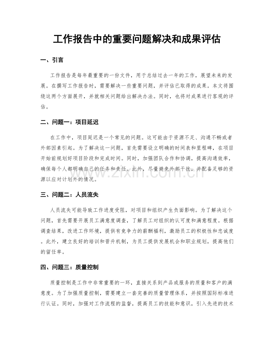 工作报告中的重要问题解决和成果评估.docx_第1页