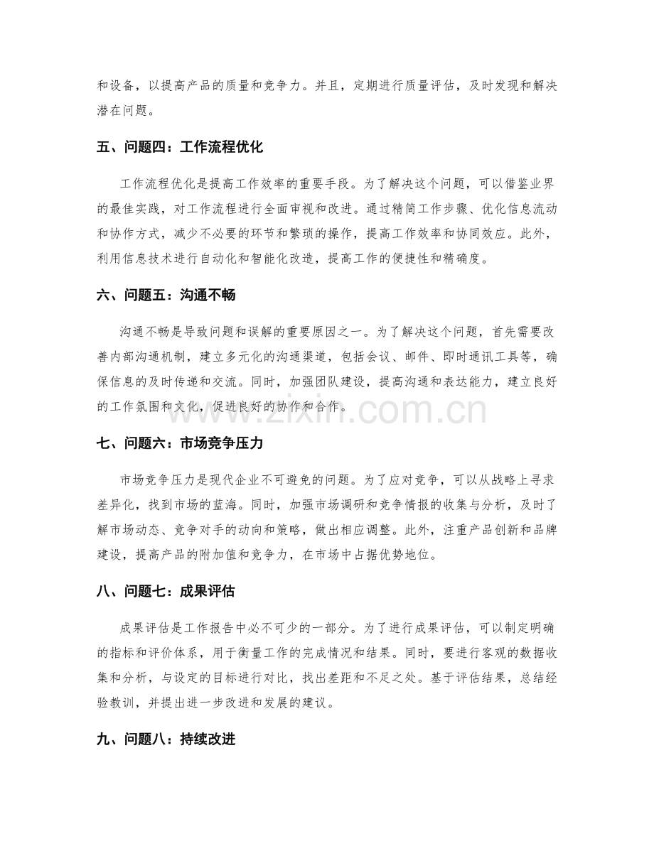 工作报告中的重要问题解决和成果评估.docx_第2页