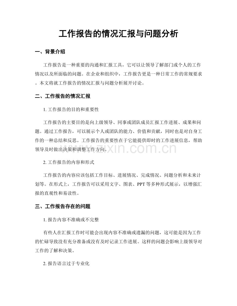 工作报告的情况汇报与问题分析.docx_第1页