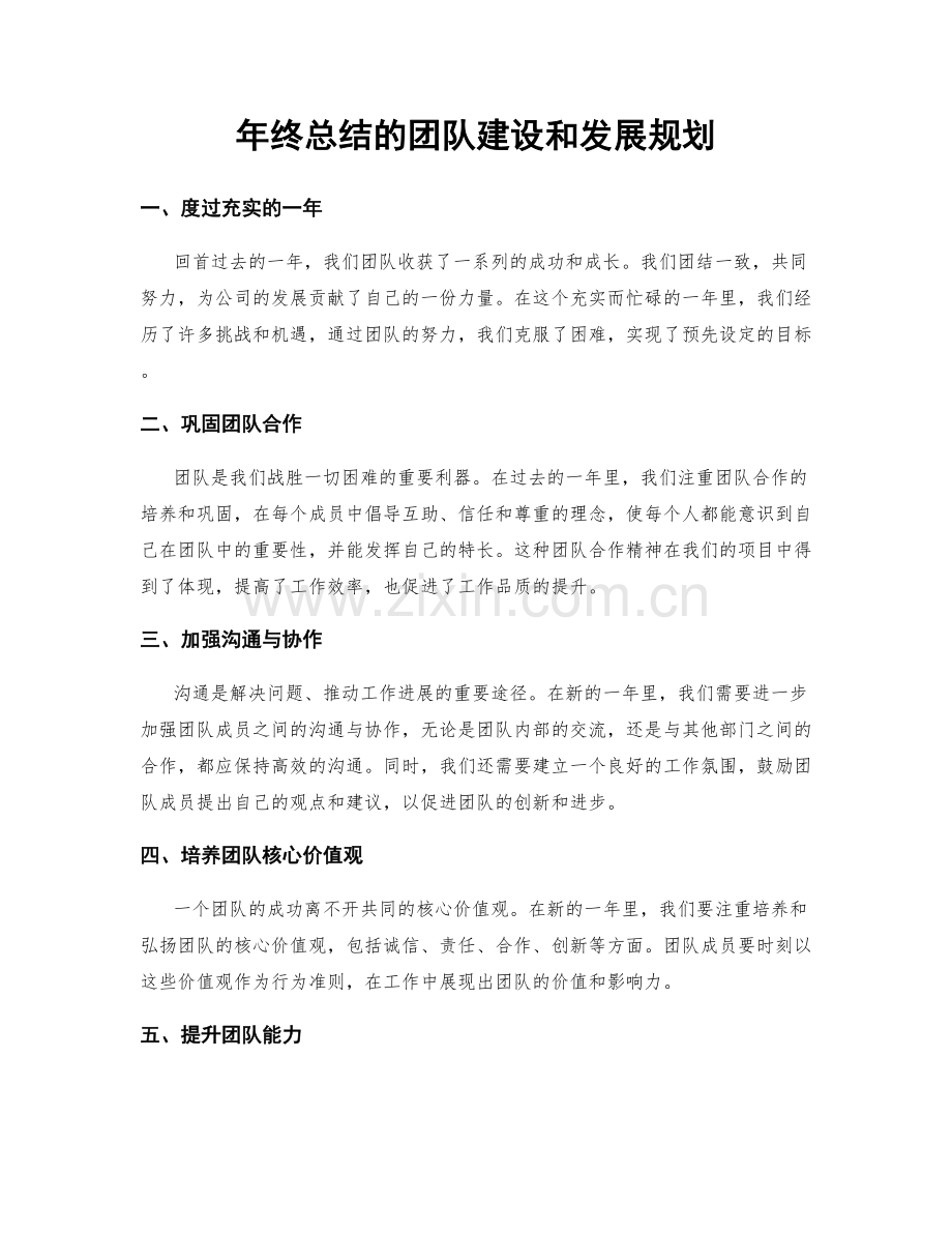 年终总结的团队建设和发展规划.docx_第1页