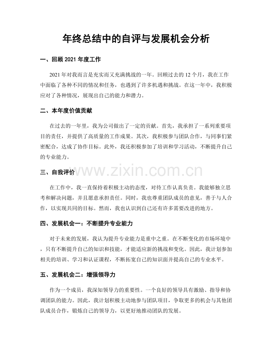 年终总结中的自评与发展机会分析.docx_第1页