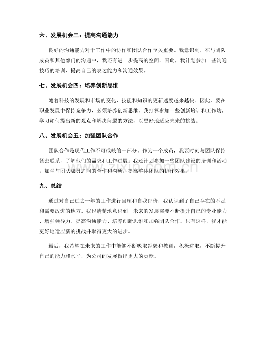 年终总结中的自评与发展机会分析.docx_第2页