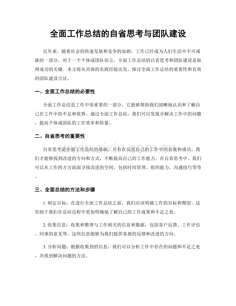 全面工作总结的自省思考与团队建设.docx_第1页