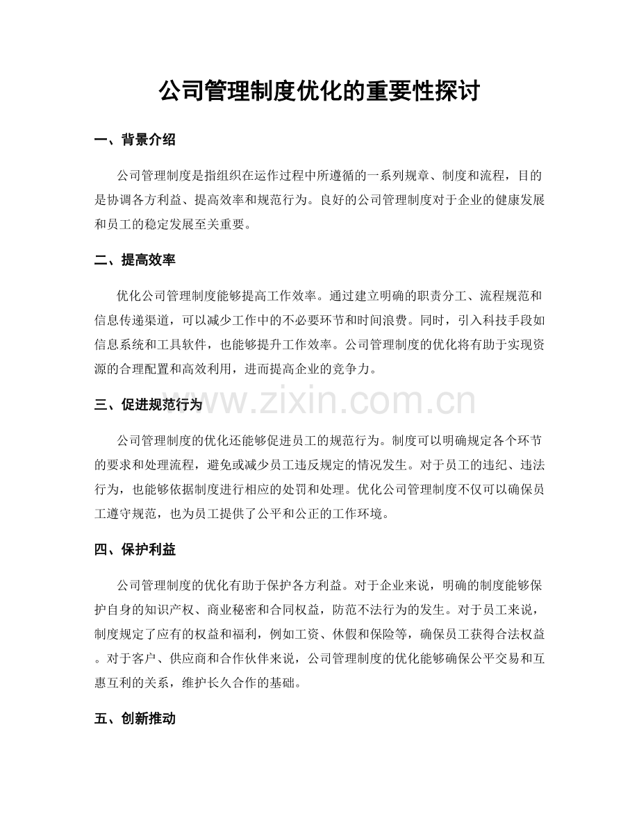 公司管理制度优化的重要性探讨.docx_第1页