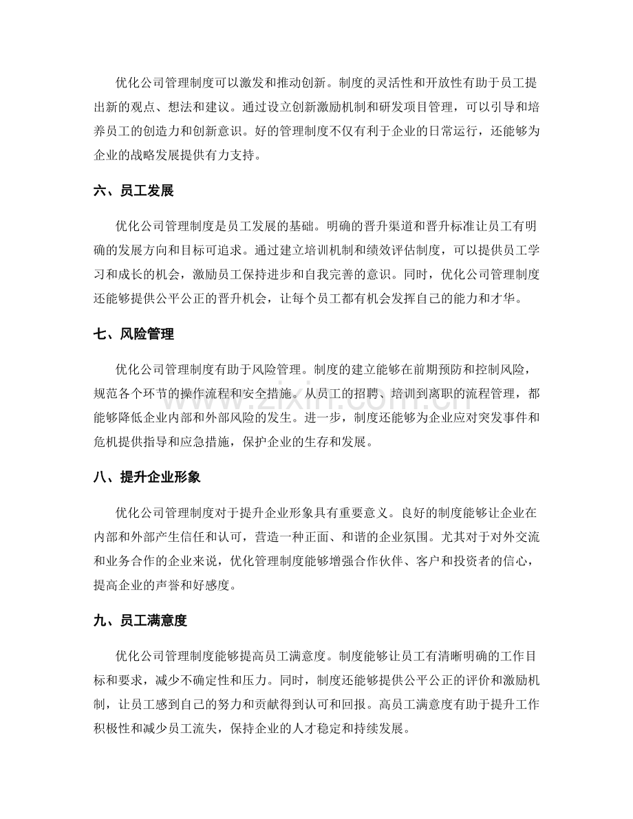 公司管理制度优化的重要性探讨.docx_第2页