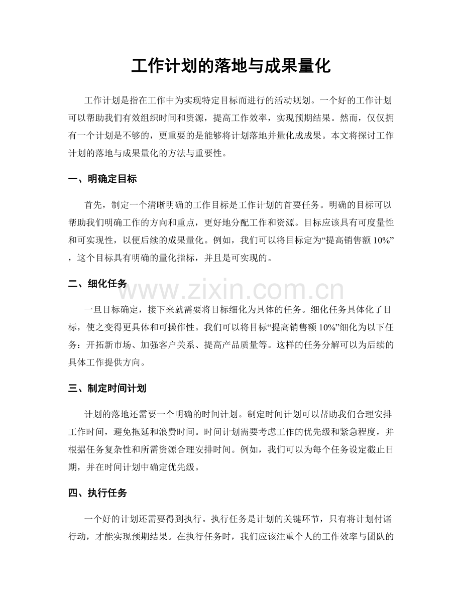 工作计划的落地与成果量化.docx_第1页