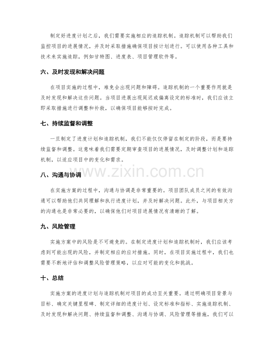 实施方案的进度计划与追踪机制.docx_第2页