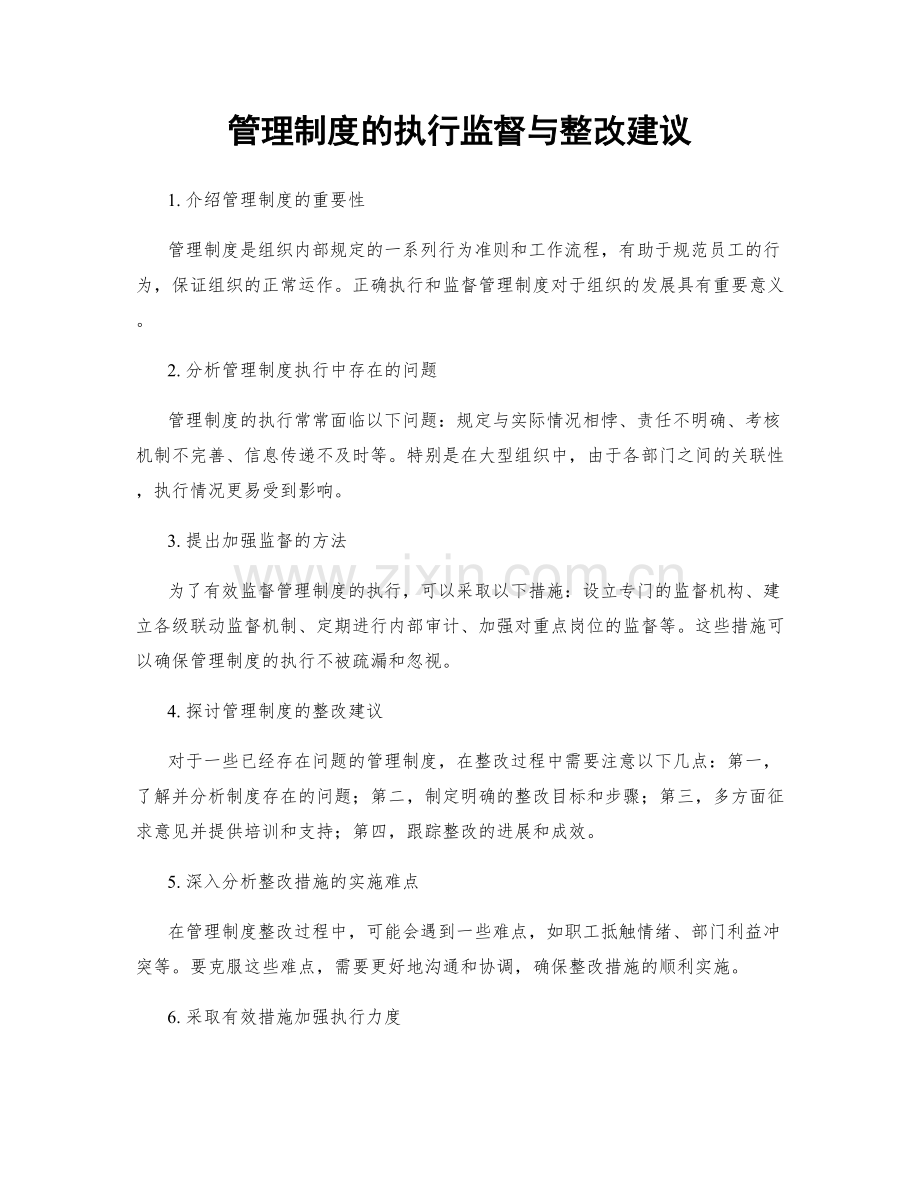 管理制度的执行监督与整改建议.docx_第1页