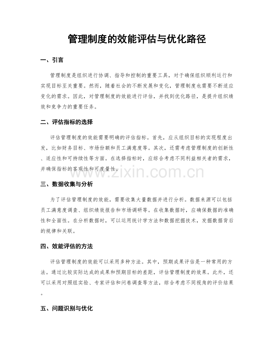 管理制度的效能评估与优化路径.docx_第1页