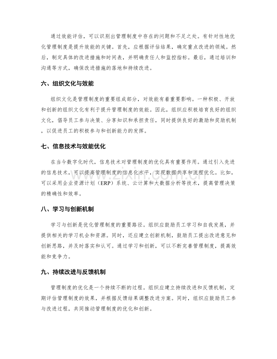 管理制度的效能评估与优化路径.docx_第2页