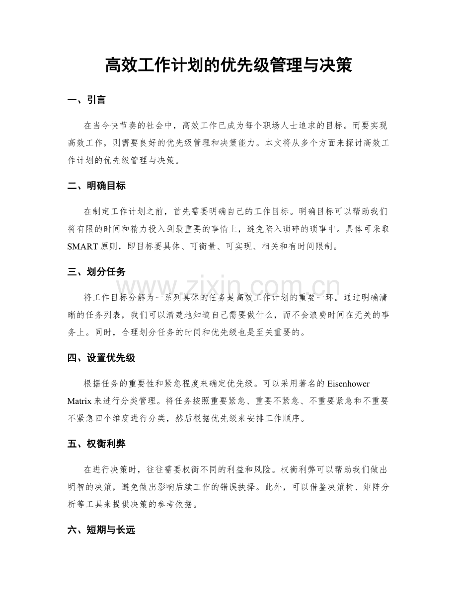 高效工作计划的优先级管理与决策.docx_第1页