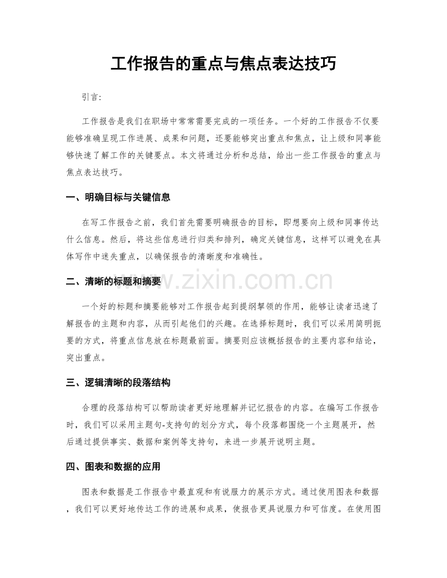 工作报告的重点与焦点表达技巧.docx_第1页