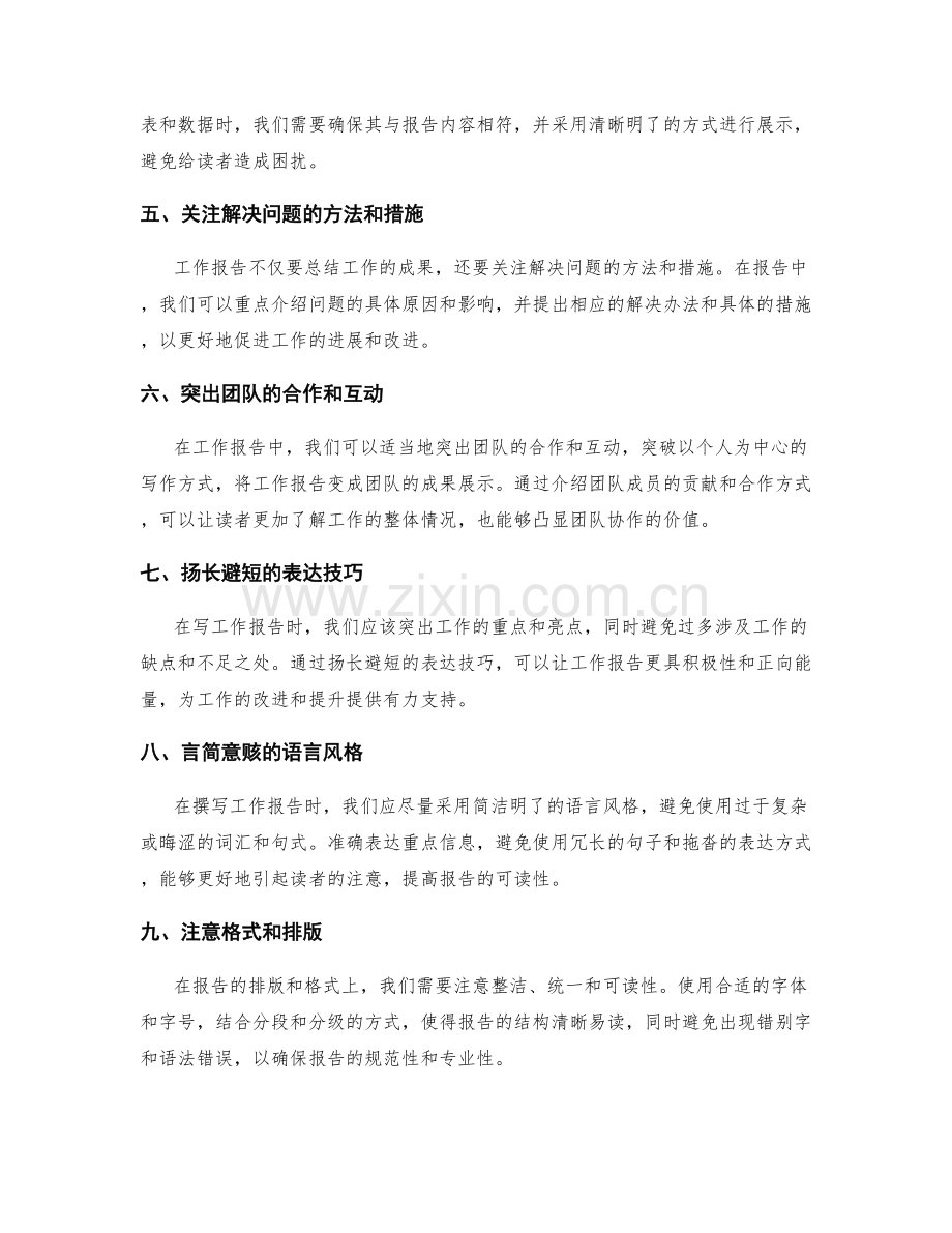 工作报告的重点与焦点表达技巧.docx_第2页