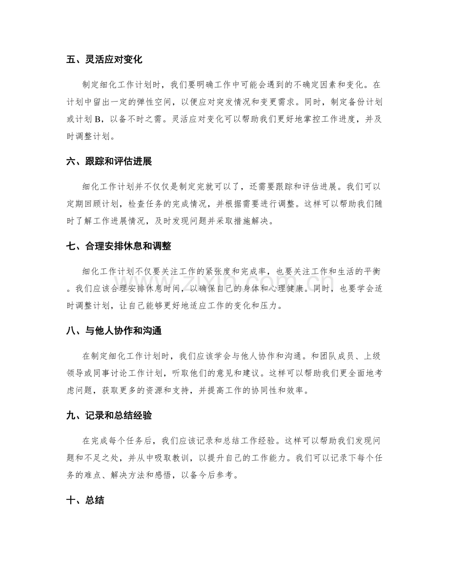 细化工作计划的具体任务和详细计划.docx_第2页