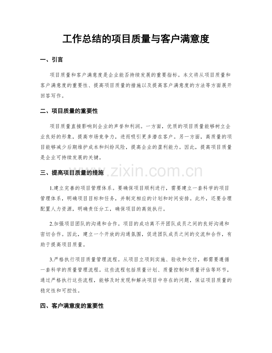 工作总结的项目质量与客户满意度.docx_第1页