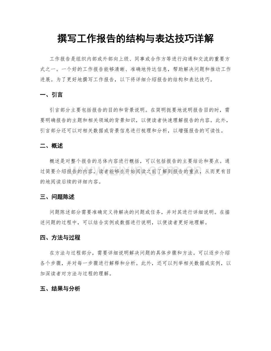 撰写工作报告的结构与表达技巧详解.docx_第1页