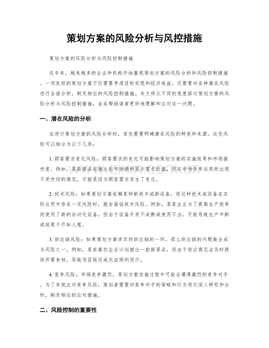 策划方案的风险分析与风控措施.docx_第1页