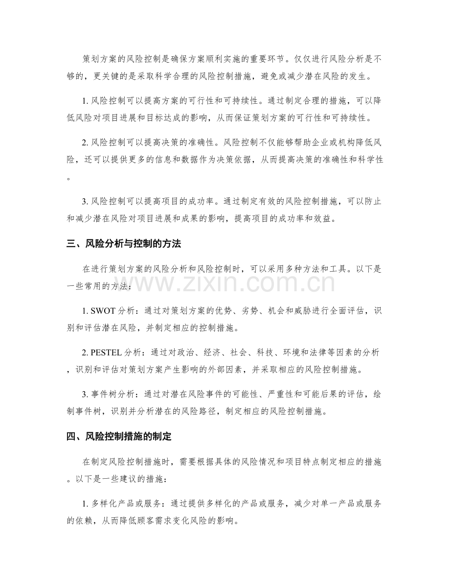 策划方案的风险分析与风控措施.docx_第2页