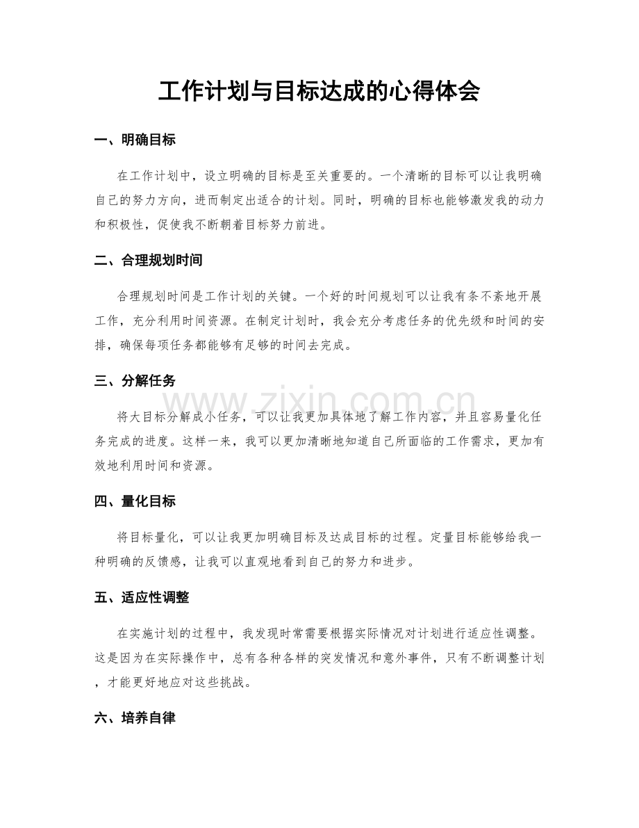 工作计划与目标达成的心得体会.docx_第1页