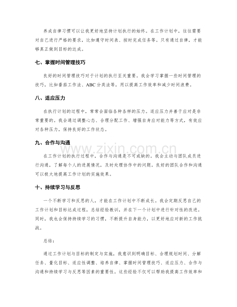 工作计划与目标达成的心得体会.docx_第2页