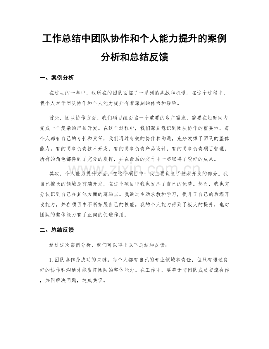 工作总结中团队协作和个人能力提升的案例分析和总结反馈.docx_第1页