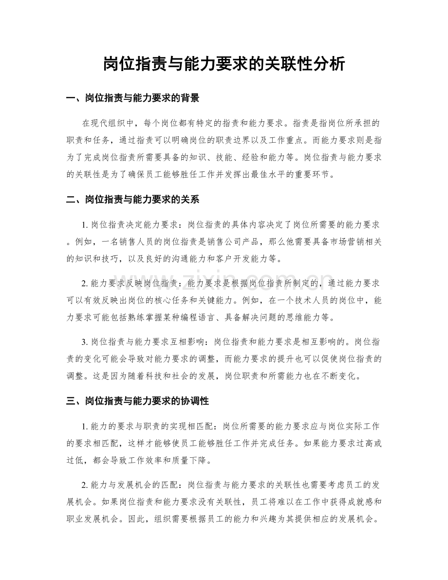 岗位职责与能力要求的关联性分析.docx_第1页