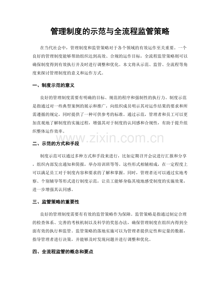 管理制度的示范与全流程监管策略.docx_第1页