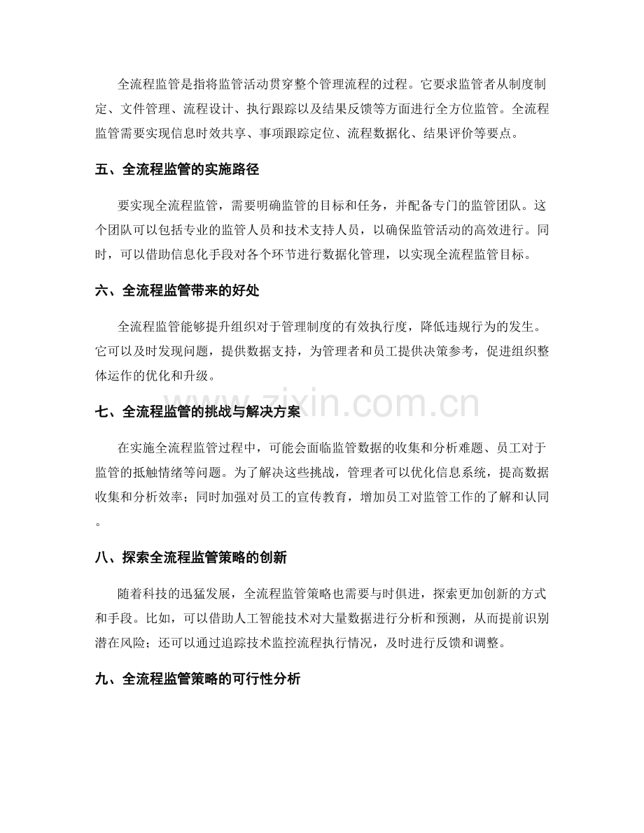 管理制度的示范与全流程监管策略.docx_第2页