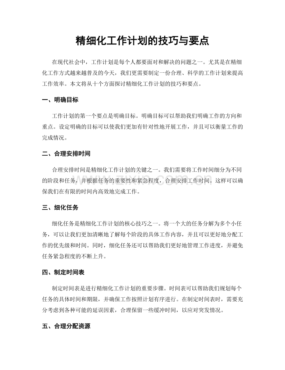 精细化工作计划的技巧与要点.docx_第1页