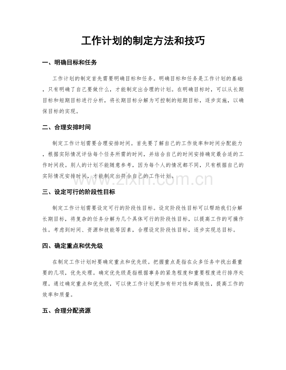 工作计划的制定方法和技巧.docx_第1页